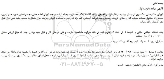 مزایده،مزایده فروش یک دستگاه جرثقیل سقفی با ظرفیت 5 تن دهنه 18 متری تک پل