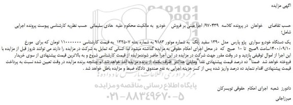 مزایده،مزایده فروش یک دستگاه خودرو سواری پژو پارس مدل 1390 سفید رنگ