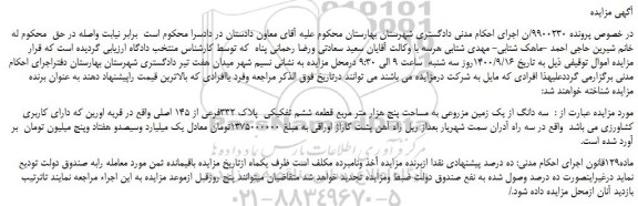 مزایده،مزایده فروش سه دانگ از یک زمین مزروعی به مساحت پنج هزار متر مربع قطعه ششم تفکیکی پلاک 332فرعی از 145 اصلی