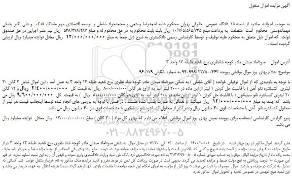 مزایده،مزایده فروش 3 گالن 20 لیتری کنسانتره نانو آهن ( با قابلیت حل کردن 1 لیتر از این ماده در 2000 لیتر آب ) و..