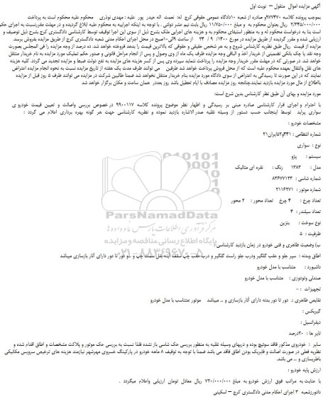 مزایده،مزایده فروش خودرو سواری  سیستم :  پژو  مدل :  1383     رنگ : نقره ای متالیک