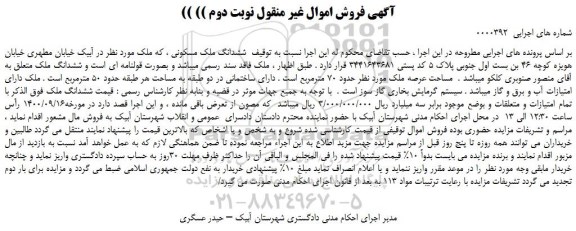 مزایده، مزایده فروش ششدانگ ملک مسکونی