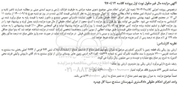 مزایده، مزایده فروش یک قطعه زمین با کاربری کشاورزی مرتعی