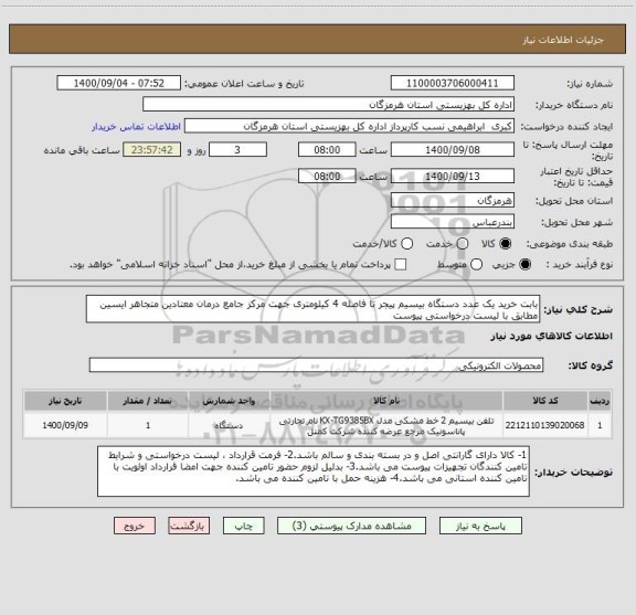 استعلام بابت خرید یک عدد دستگاه بیسیم پیجر تا فاصله 4 کیلومتری جهت مرکز جامع درمان معتادین متجاهر ایسین مطابق با لیست درخواستی پیوست