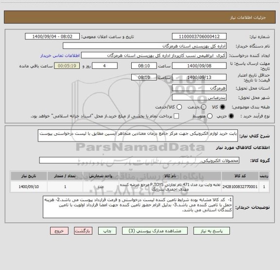 استعلام بابت خرید لوازم الکترونیکی جهت مرکز جامع درمان معتادین متجاهر ایسین مطابق با لیست درخواستی پیوست