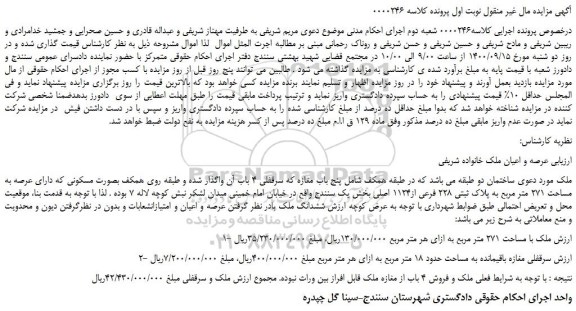 مزایده،مزایده فروش ملک بصورت مسکونی که دارای عرصه به مساحت 271 متر مربع به پلاک ثبتی 228 فرعی از1124 اصلی