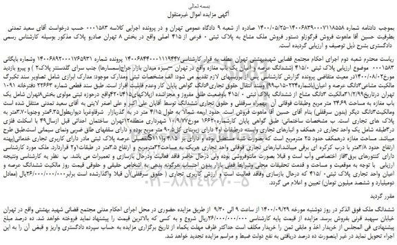 مزایده،مزایده فروش ملک مشاع به پلاک ثبتی 0 فرعی از 415 اصلی