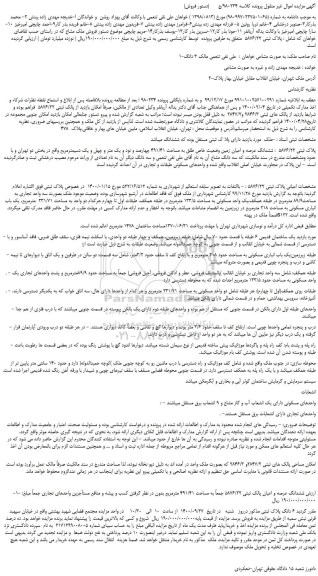 مزایده فروش ششدانگ عرصه و اعیان زمین