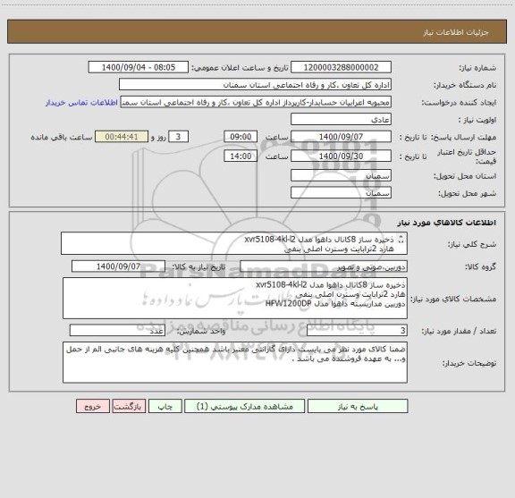 استعلام ذخیره ساز 8کانال داهوا مدل xvr5108-4kl-l2
هارد 2ترابایت وسترن اصلی بنفی 
دوربین مداربسته داهوا مدل HFW1200DP