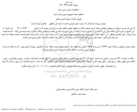 مزایده،مزایده فروش یکباب منزل مسکونی به پلاک ثبتی 1/6663  