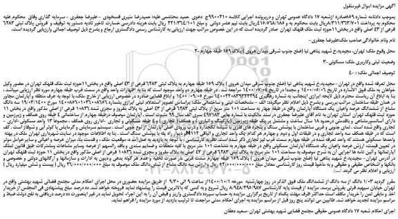 مزایده،مزایده  فروش پلاک ثبتی 6283 فرعی از 43 اصلی 