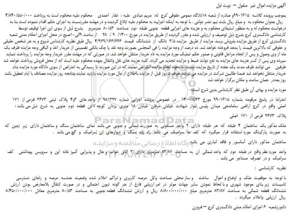 مزایده  پلاک  ثبتی  3673  فرعی از  171  اصلی