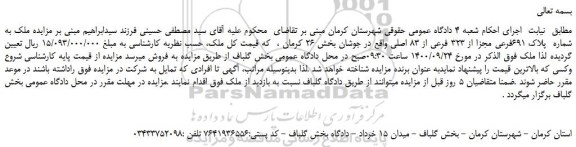 مزایده،مزایده فروش ملک به شماره پلاک 691فرعی مجزا از 323 فرعی از 83 اصلی