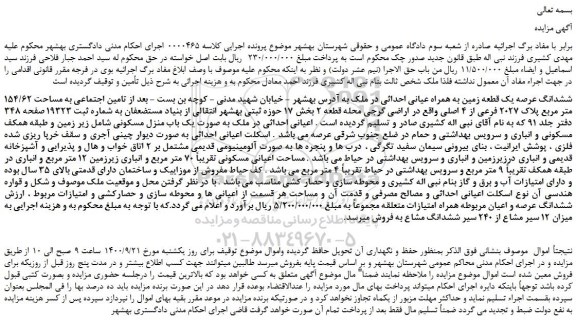 مزایده،مزایده فروش ششدانگ عرصه یک قطعه زمین به همراه عیانی احداثی در ملک
