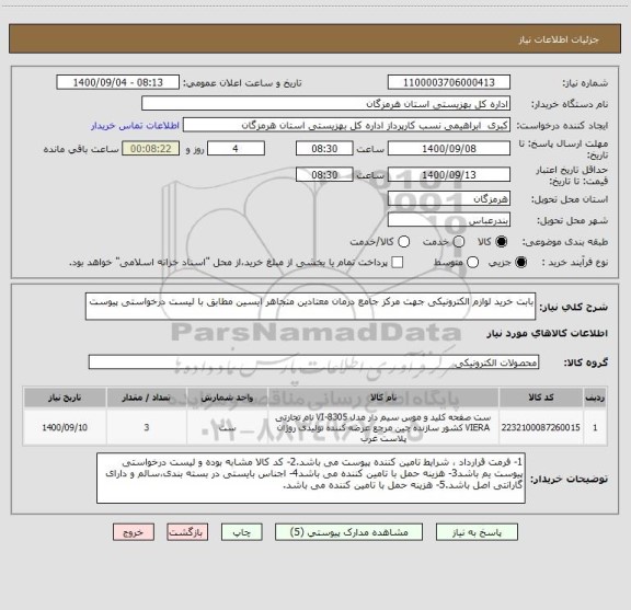 استعلام بابت خرید لوازم الکترونیکی جهت مرکز جامع درمان معتادین متجاهر ایسین مطابق با لیست درخواستی پیوست