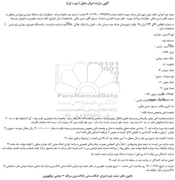 مزایده،مزایده فروش  یک دستگاه سواری پژوپارس 