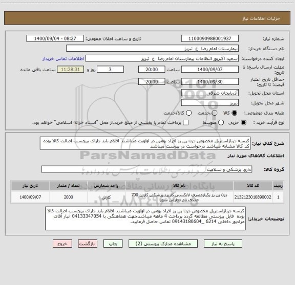 استعلام کیسه درناژاستریل مخصوص درن پن رز افراد بومی در اولویت میباشند اقلام باید دارای برچسب اصالت کالا بوده کد کالا مشابه میباشد درخواست در پیوست میباشد