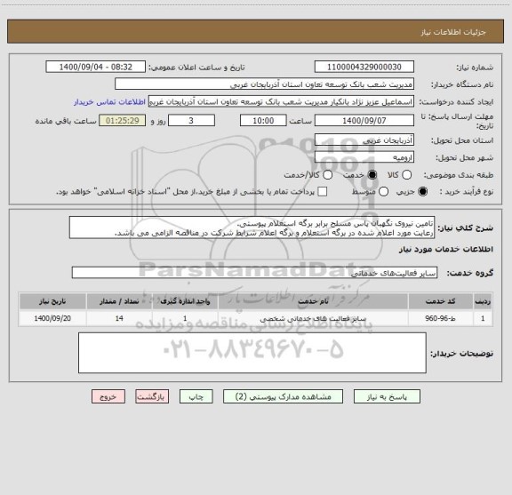 استعلام تامین نیروی نگهبان پاس مسلح برابر برگه استعلام پیوستی.
رعایت مورد اعلام شده در برگه استعلام و برگه اعلام شرایط شرکت در مناقصه الزامی می باشد.