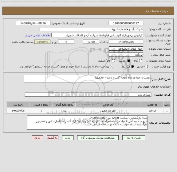 استعلام عملیات حفاری چاه دهانه گشاد ارمند - خانمیرزا