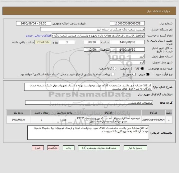 استعلام کد کالا مشابه می باشد. مشخصات کالای مورد درخواست تهیه و ارسال تجهیزات برق شبکه شعبه میدان آزادگان به شرح فایل های پیوست.