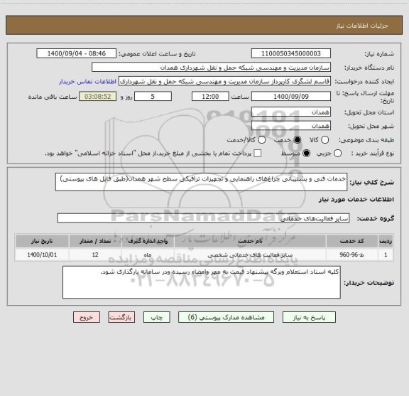 استعلام خدمات فنی و پشتیبانی چراغ های راهنمایی و تجهیزات ترافیکی سطح شهر همدان(طبق فایل های پیوستی)