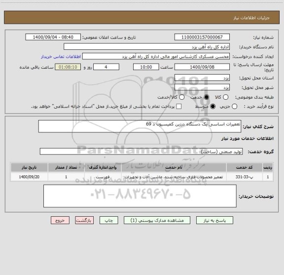 استعلام تعمیرات اساسی یک دستگاه درزین کمیسیون د 69 