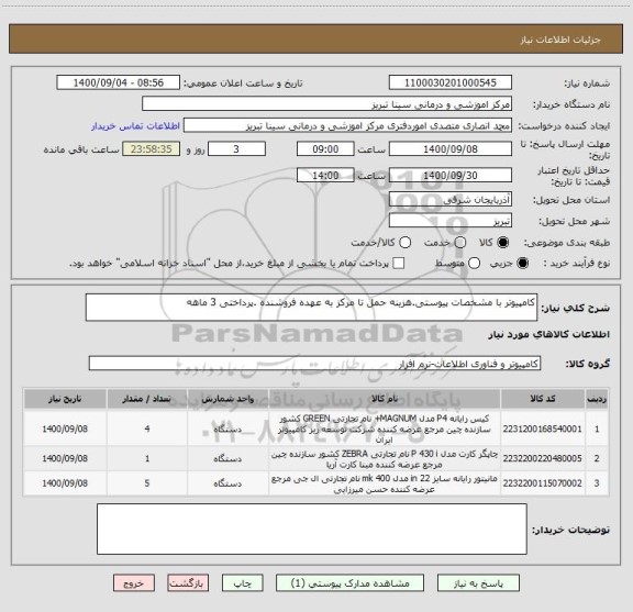 استعلام کامپیوتر با مشخصات پیوستی.هزینه حمل تا مرکز به عهده فروشنده .پرداختی 3 ماهه