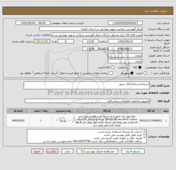 استعلام استانداردسازی اتاق سرور