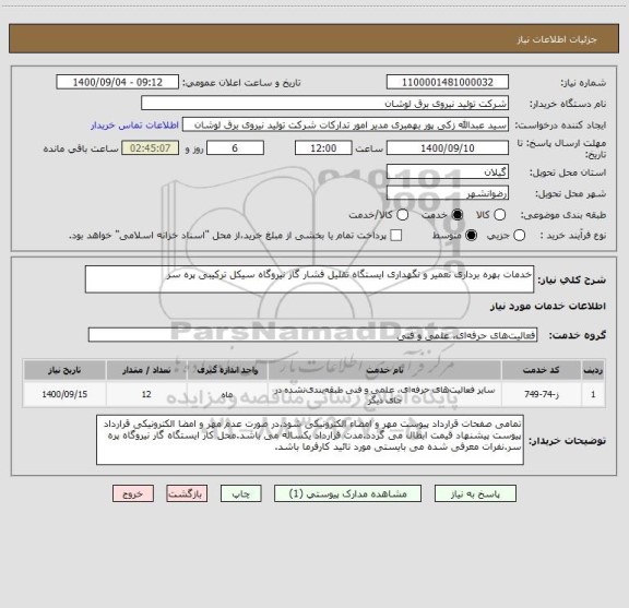 استعلام خدمات بهره برداری تعمیر و نگهداری ایستگاه تقلیل فشار گاز نیروگاه سیکل ترکیبی پره سر