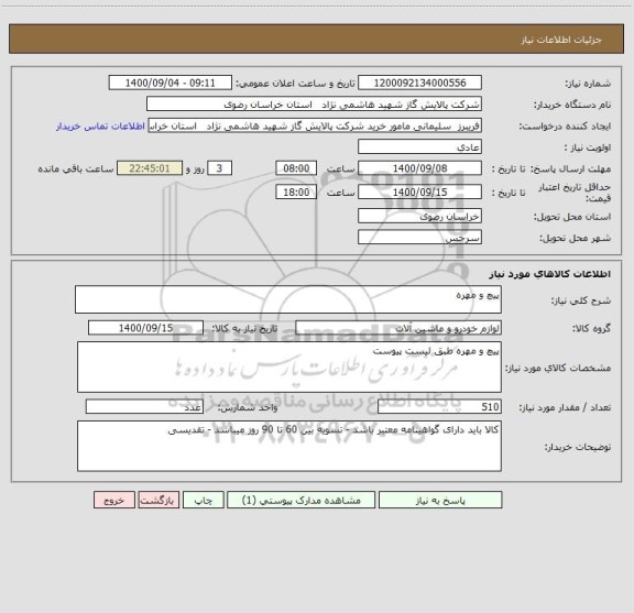 استعلام پیچ و مهره