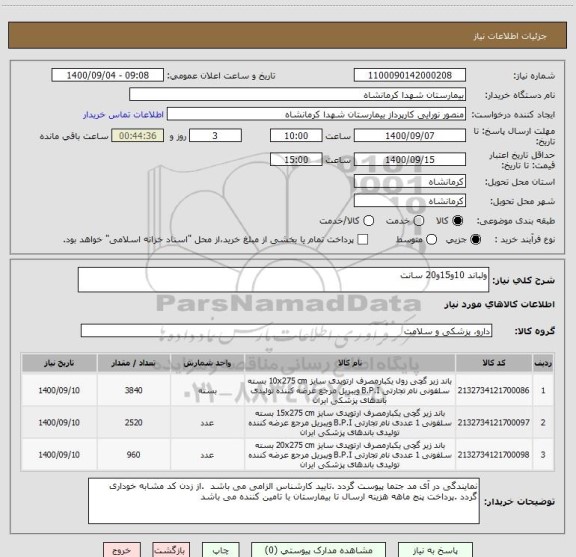 استعلام ولباند 10و15و20 سانت