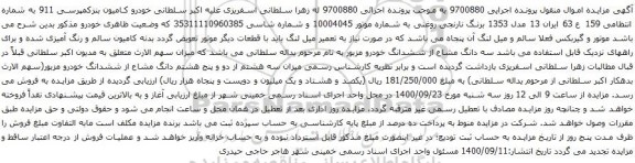 آگهی مزایده خودرو کامیون بنزکمپرسی 911