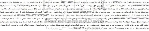آگهی مزایده حق امتیاز و اشتراک تلفن همراه به شماره 09111149403