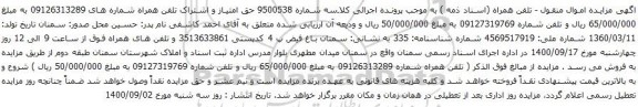 آگهی مزایده تلفن همراه شماره های 09126313289