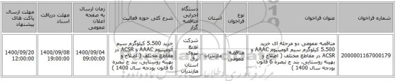 مناقصه عمومی دو مرحله ای خرید 5.500 کیلوگرم سیم آلومینیوم AAAC و ACSR در مقاطع مختلف ( اصلاح و بهینه روستایی، بند ج تبصره 6 قانون بودجه سال 1400 )