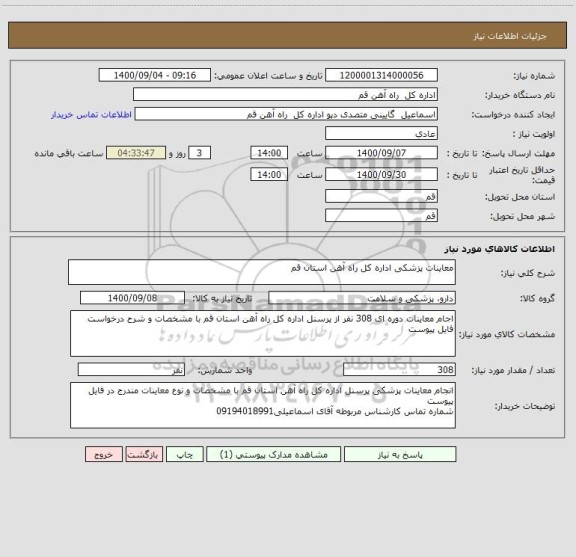 استعلام معاینات پزشکی اداره کل راه آهن استان قم