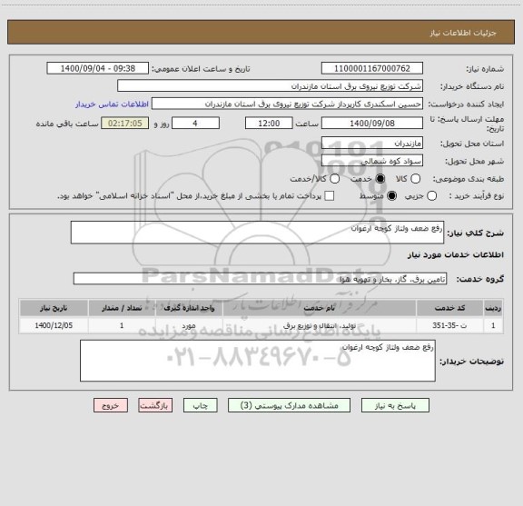 استعلام رفع ضعف ولتاژ کوچه ارغوان
