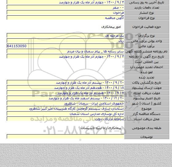 استاندارد سازی سیستم گرمایش کارگاه هنرستان امیر کبیر  شاهرود