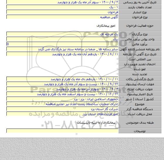 اجرای عملیات ساختمان پست امداد نیر -تجدید مناقصه