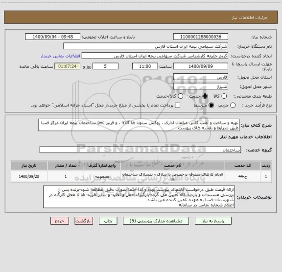 استعلام تهیه و ساخت و نصب کانتر، مبلمان اداری ، روکش ستون ها mdf ، و قرنیز pvc ساختمان بیمه ایران مرکز فسا طبق شرایط و نقشه های پیوست
