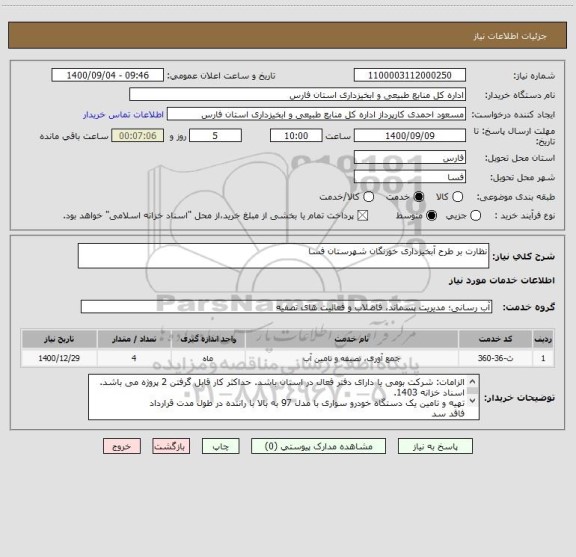 استعلام نظارت بر طرح آبخیزداری خورنگان شهرستان فسا