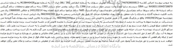 آگهی مزایده یک دستگاه اتومبیل سواری