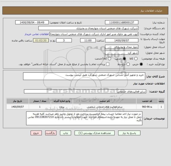 استعلام  خرید و تجهیز آتش نشانی شهرک صنعتی شهرکرد طبق لیست پیوست 