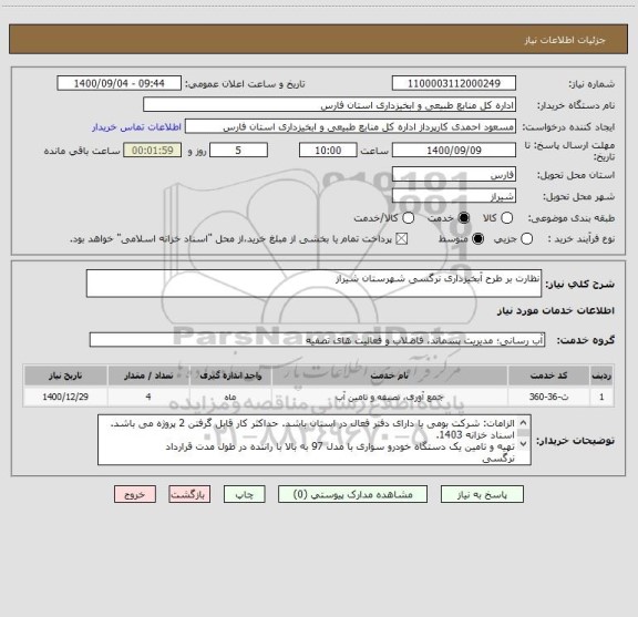 استعلام نظارت بر طرح آبخیزداری نرگسی شهرستان شیراز
