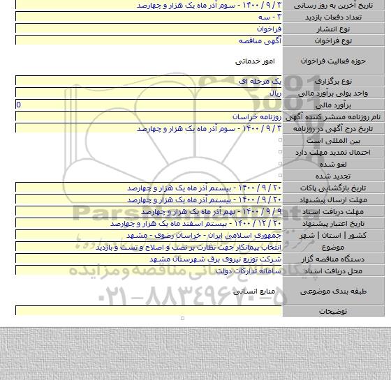 انتخاب پیمانکار جهت نظارت بر نصب و اصلاح  و تست و بازدید