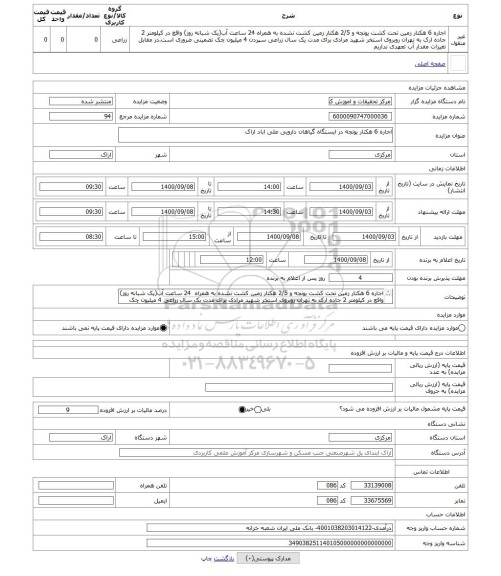 مزایده ، اجاره 6 هکتار یونجه در ایستگاه گیاهان دارویی علی اباد اراک