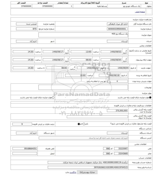 مزایده ، یک دستگاه پژو 405 