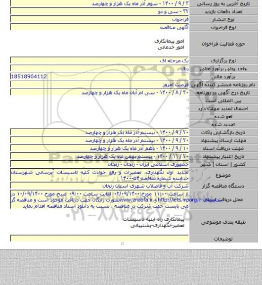 تجدید اول نگهداری، تعمیرات و رفع حوادث کلیه تاسیسات آبرسانی شهرستان خدابنده شماره مناقصه ۵۴-۱۴۰۰