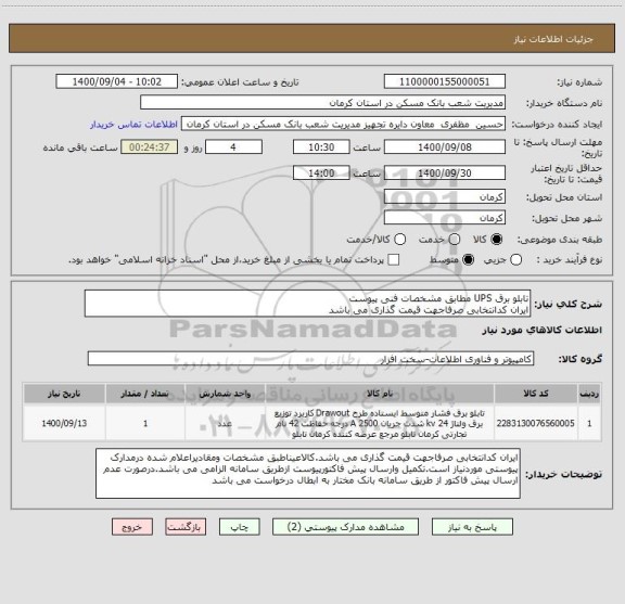 استعلام تابلو برق UPS مطابق مشخصات فنی پیوست
ایران کدانتخابی صرفاجهت قیمت گذاری می باشد
