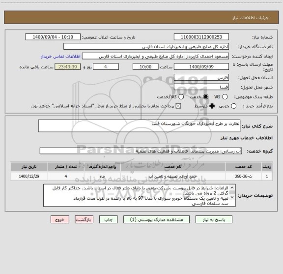 استعلام نظارت بر طرح آبخیزداری خورنگان شهرستان فسا
